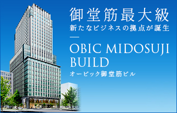 御堂筋最大級 新たなビジネスの拠点が誕生 OBIC MIDOSUJI BUILD オービック御堂筋ビル テナント募集中