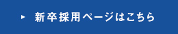 新卒採用ページはこちら