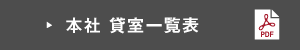 本社 貸室一覧表