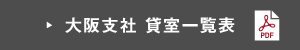 大阪支社 貸室一覧表