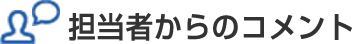 担当者からのコメント